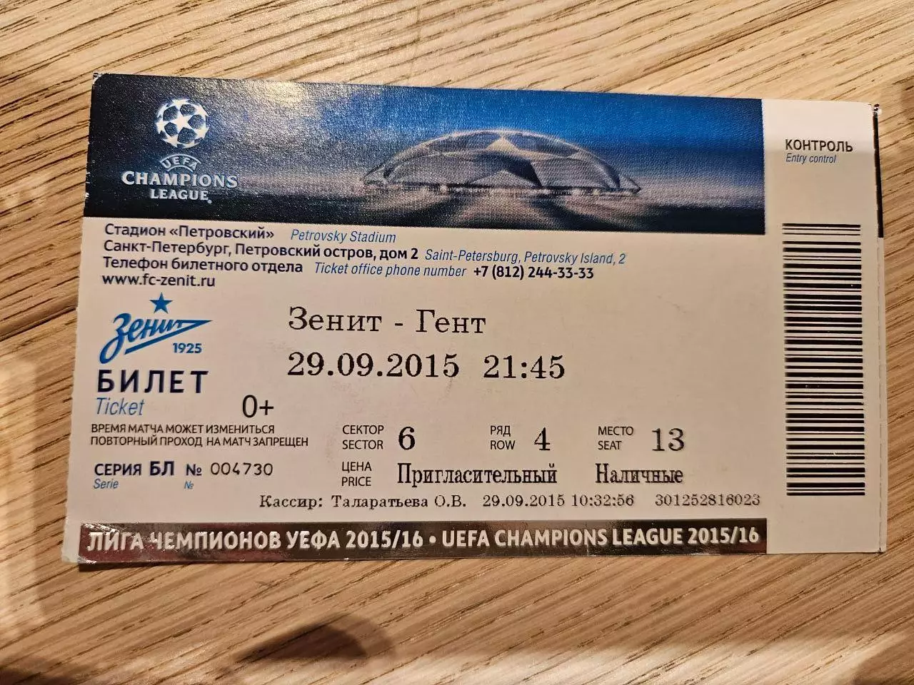 29.09.2015 Зенит Санкт-Петербург - Гент Билет 1