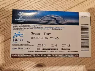29.09.2015 Зенит Санкт-Петербург - Гент Билет