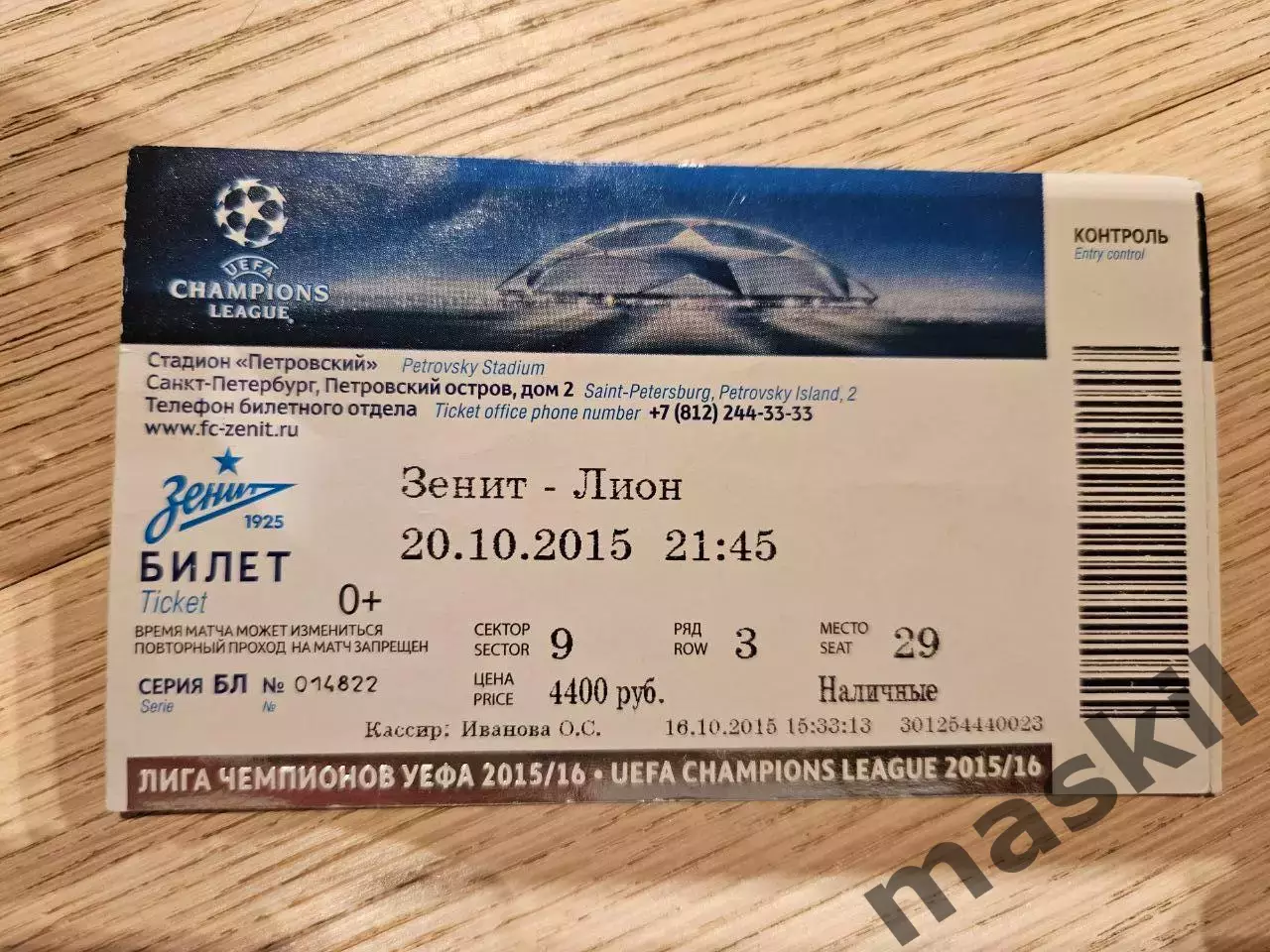 20.10.2015 Зенит Санкт-Петербург - Олимпик Лион Билет