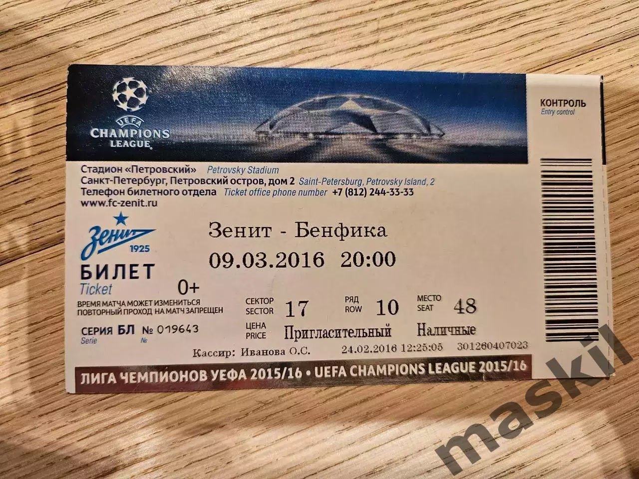 09.03.2016 Зенит Санкт-Петербург - Бенфика Лиссабон Билет