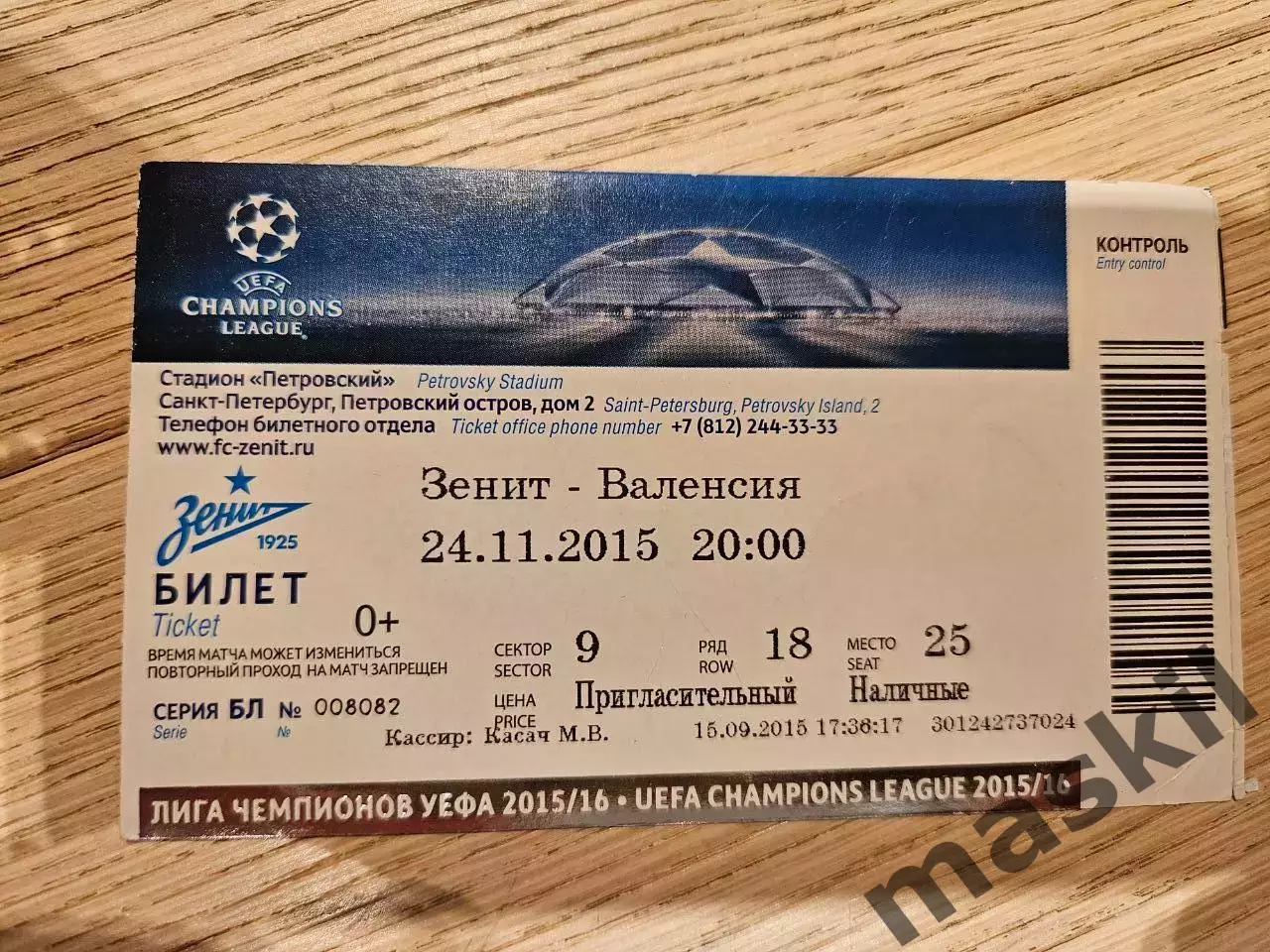 24.11.2015 Зенит Санкт-Петербург - Валенсия Билет