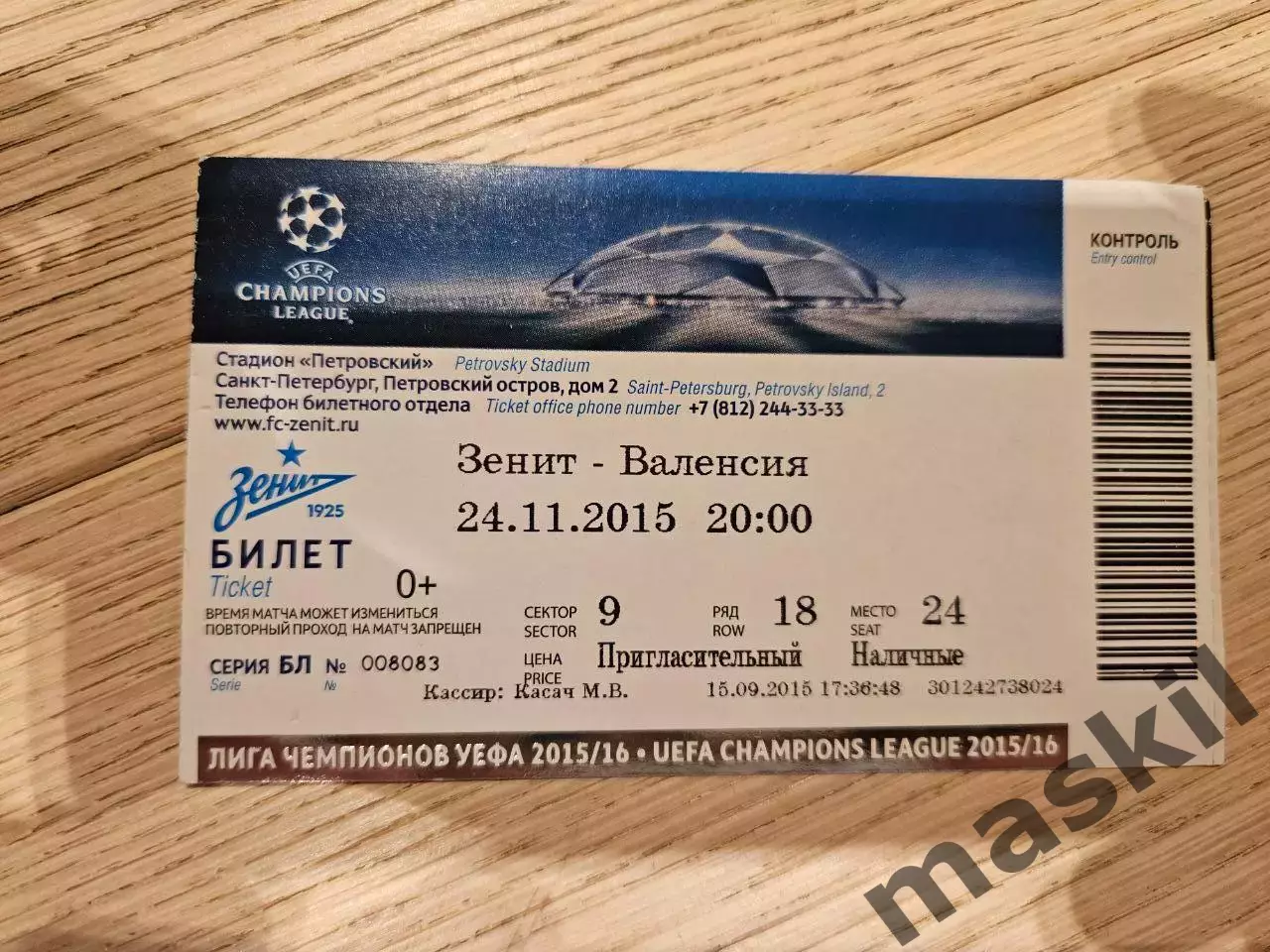 24.11.2015 Зенит Санкт-Петербург - Валенсия Билет 1