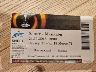 24.11.2016 Зенит Санкт-Петербург - Маккаби Билет