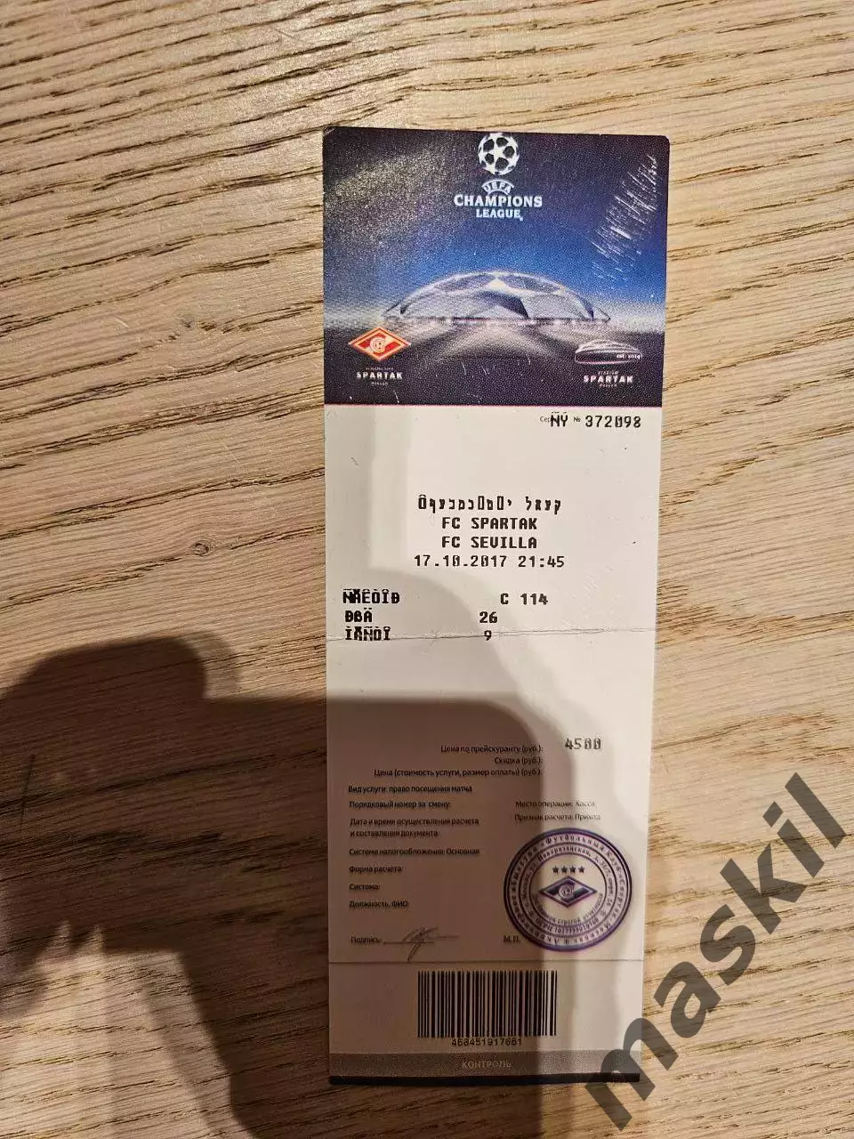 17.10.2017 Спартак Москва - Севилья Билет
