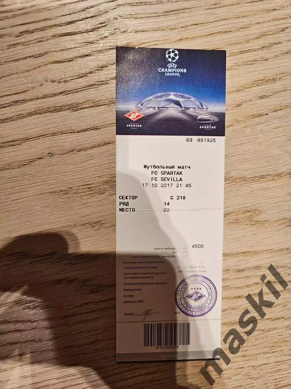 17.10.2017 Спартак Москва - Севилья Билет 2