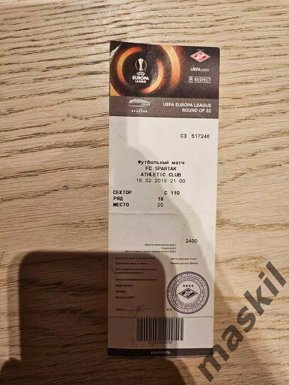 15.02.2018 Спартак Москва - Атлетик Бильбао Билет