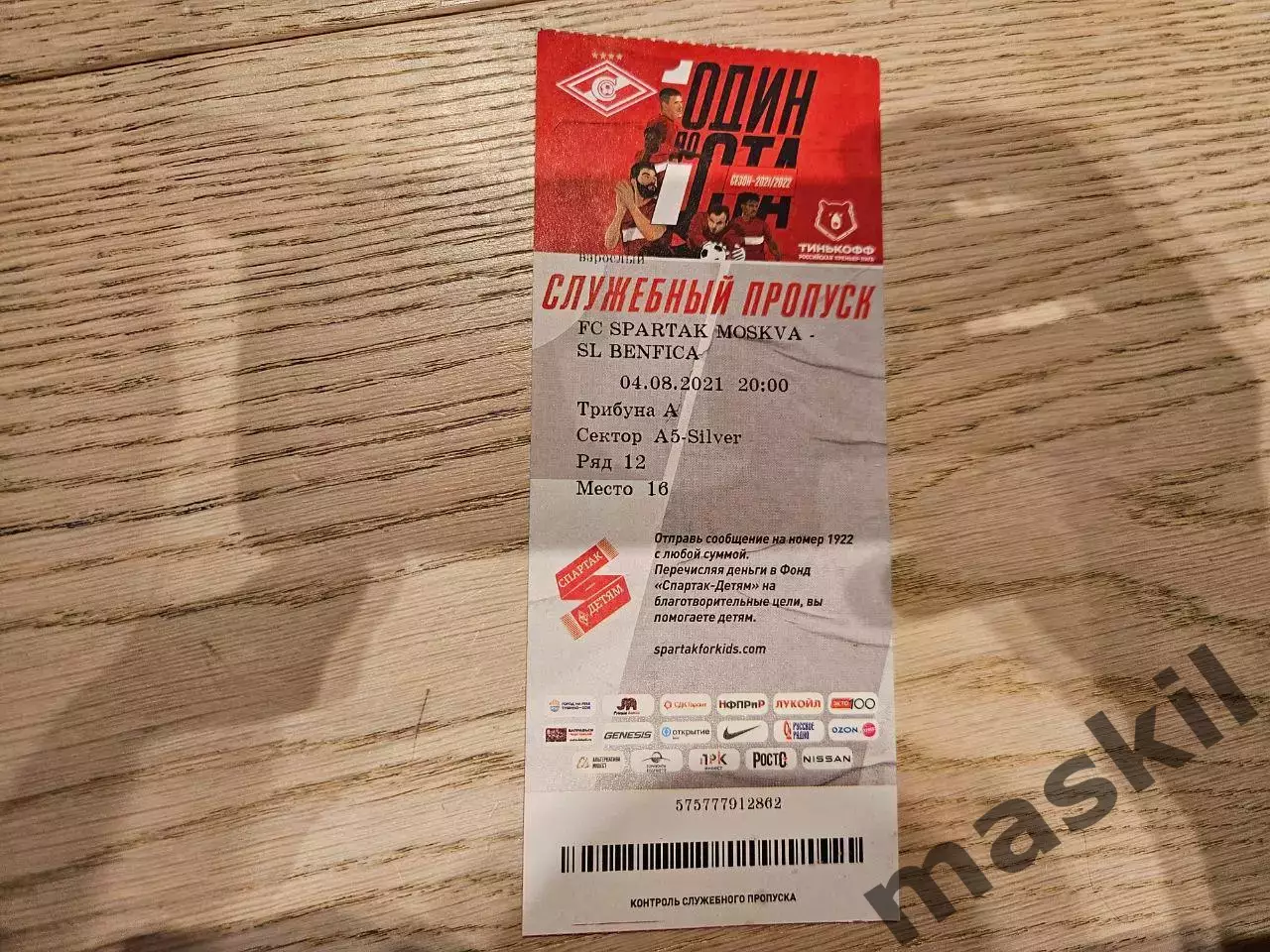 04.08.2021 Спартак Москва - Бенфика Лиссабон Билет