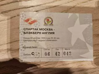 22.11.1995 Спартак Москва - Блэкберн Роверс Билет