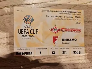 06.11.2003 Спартак Москва - Динамо Бухарест Билет