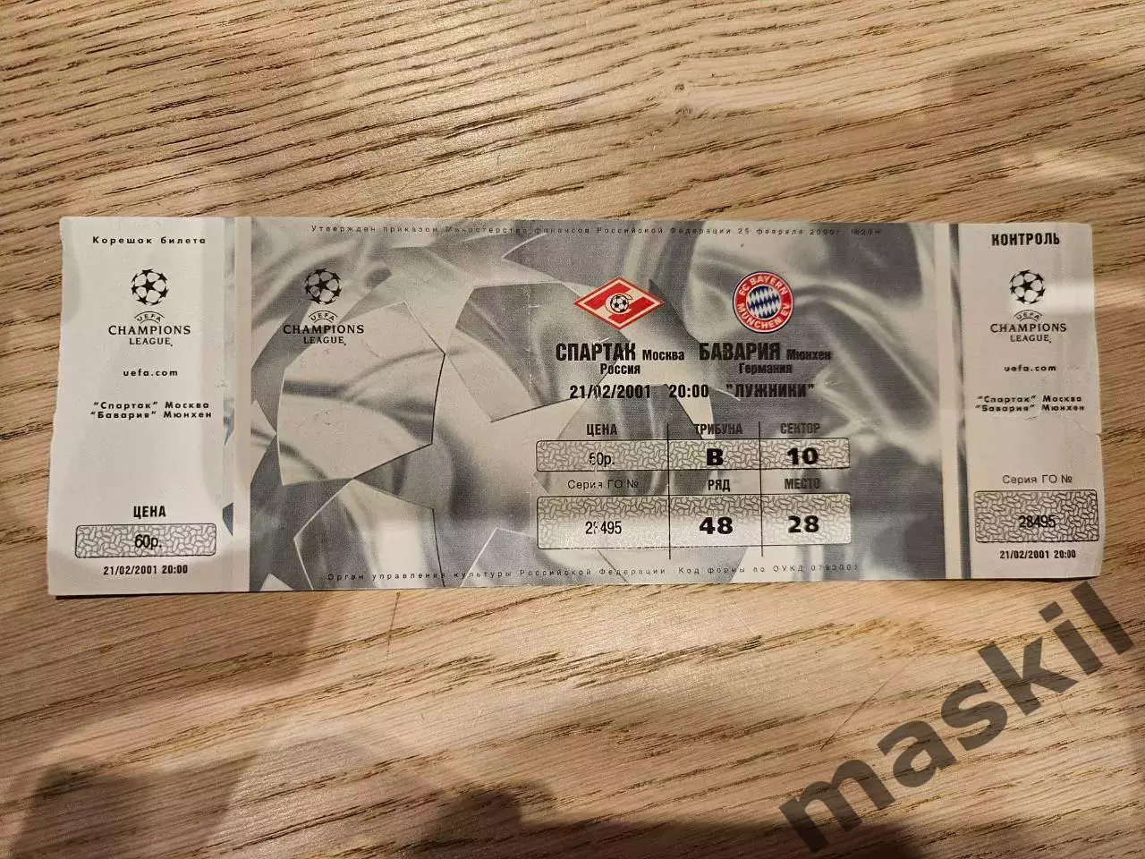 21.02.2001 Спартак Москва - Бавария Мюнхен Билет