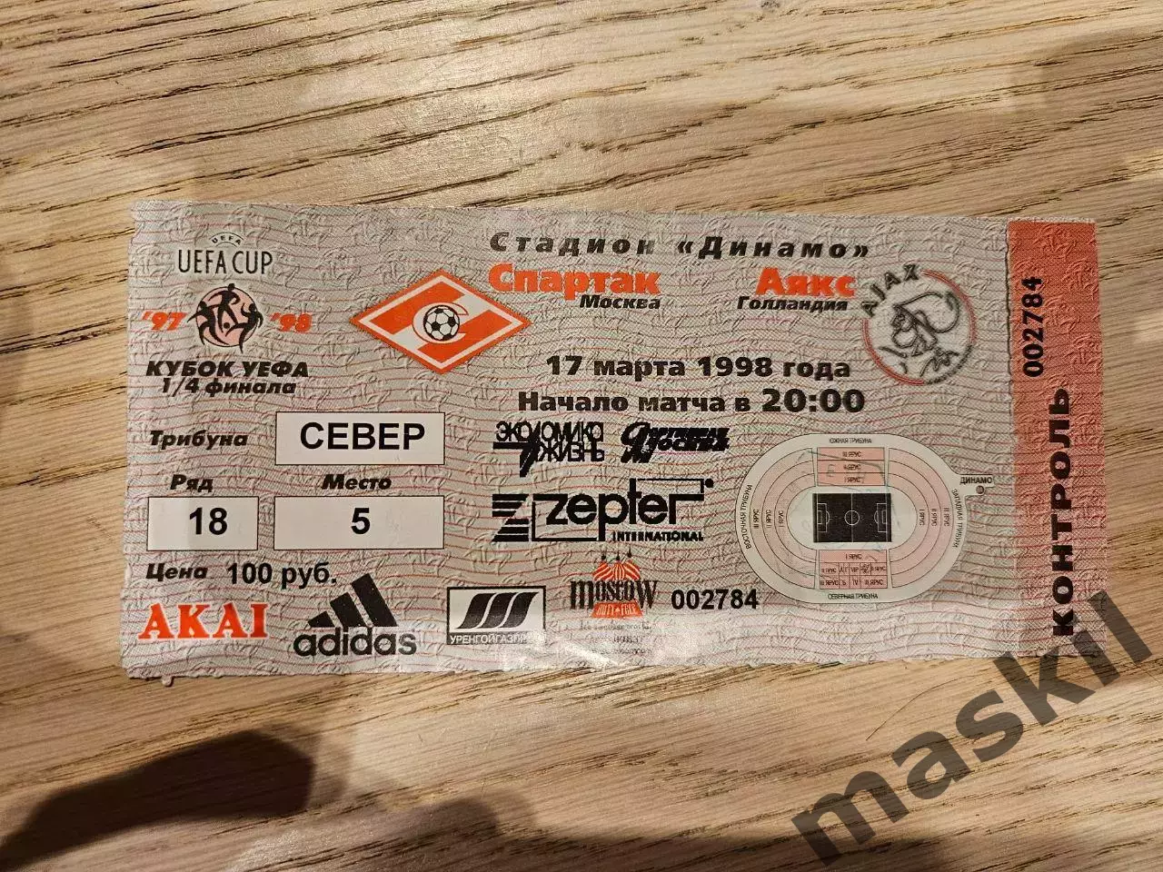 17.03.1998 Спартак Москва - Аякс Амстердам Билет