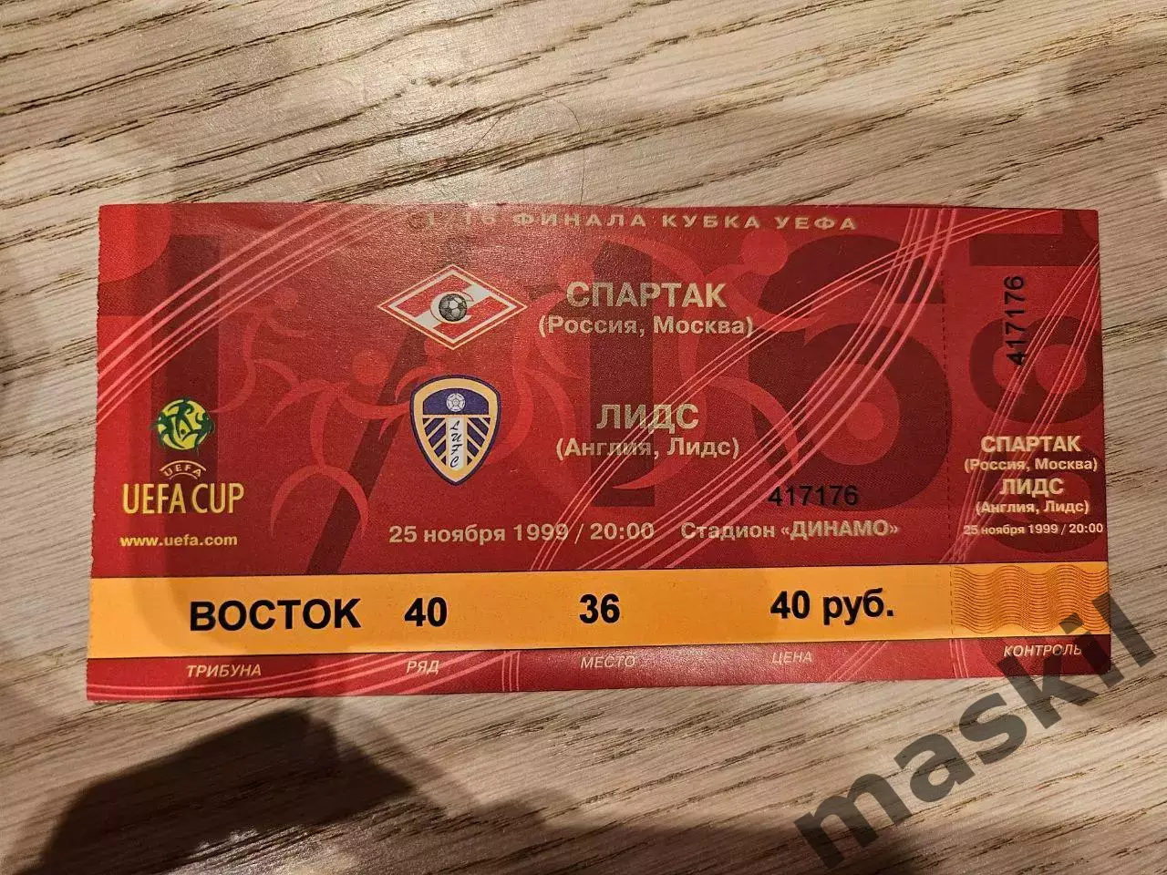 25.11.1999 Спартак Москва - Лидс Юнайтед Билет
