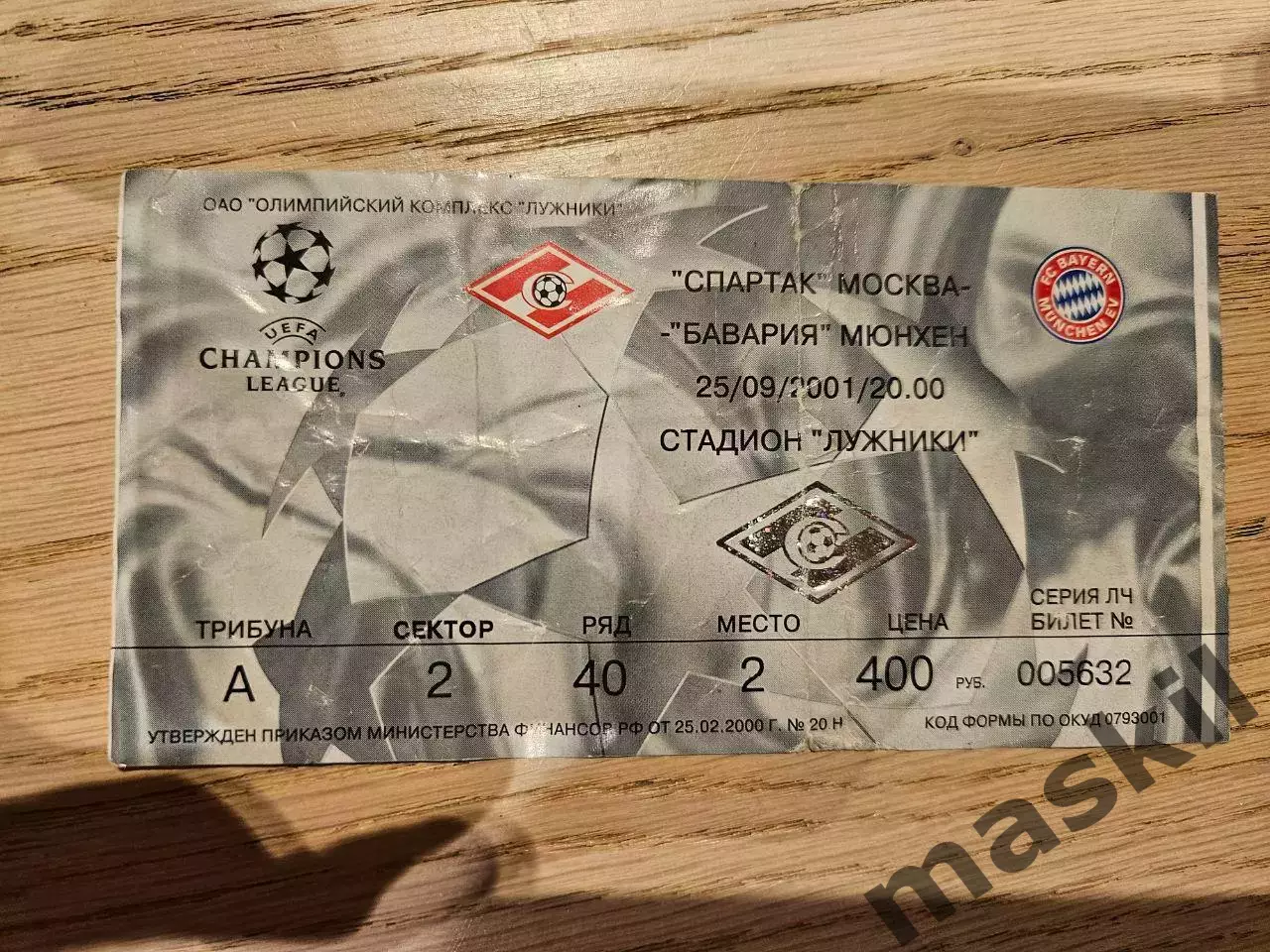 25.09.2001 Спартак Москва - Бавария Мюнхен Билет 2