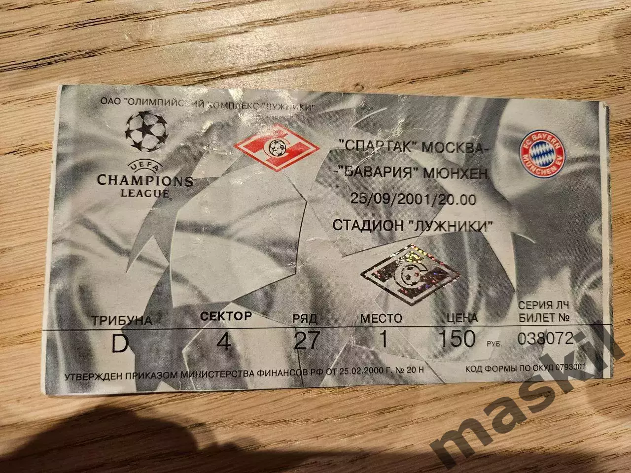 25.09.2001 Спартак Москва - Бавария Мюнхен Билет 3