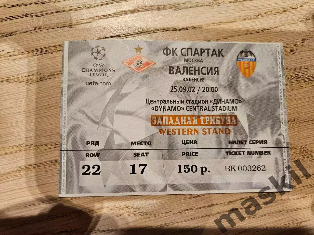 25.09.2002 Спартак Москва - Валенсия Билет