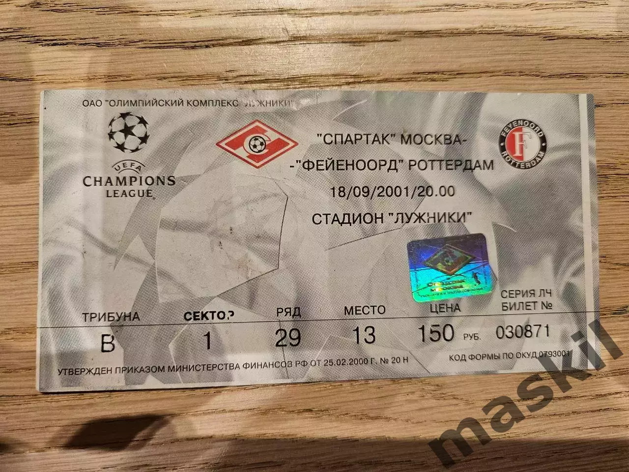 18.09.2001 Спартак Москва - Фейеноорд Роттердам Билет