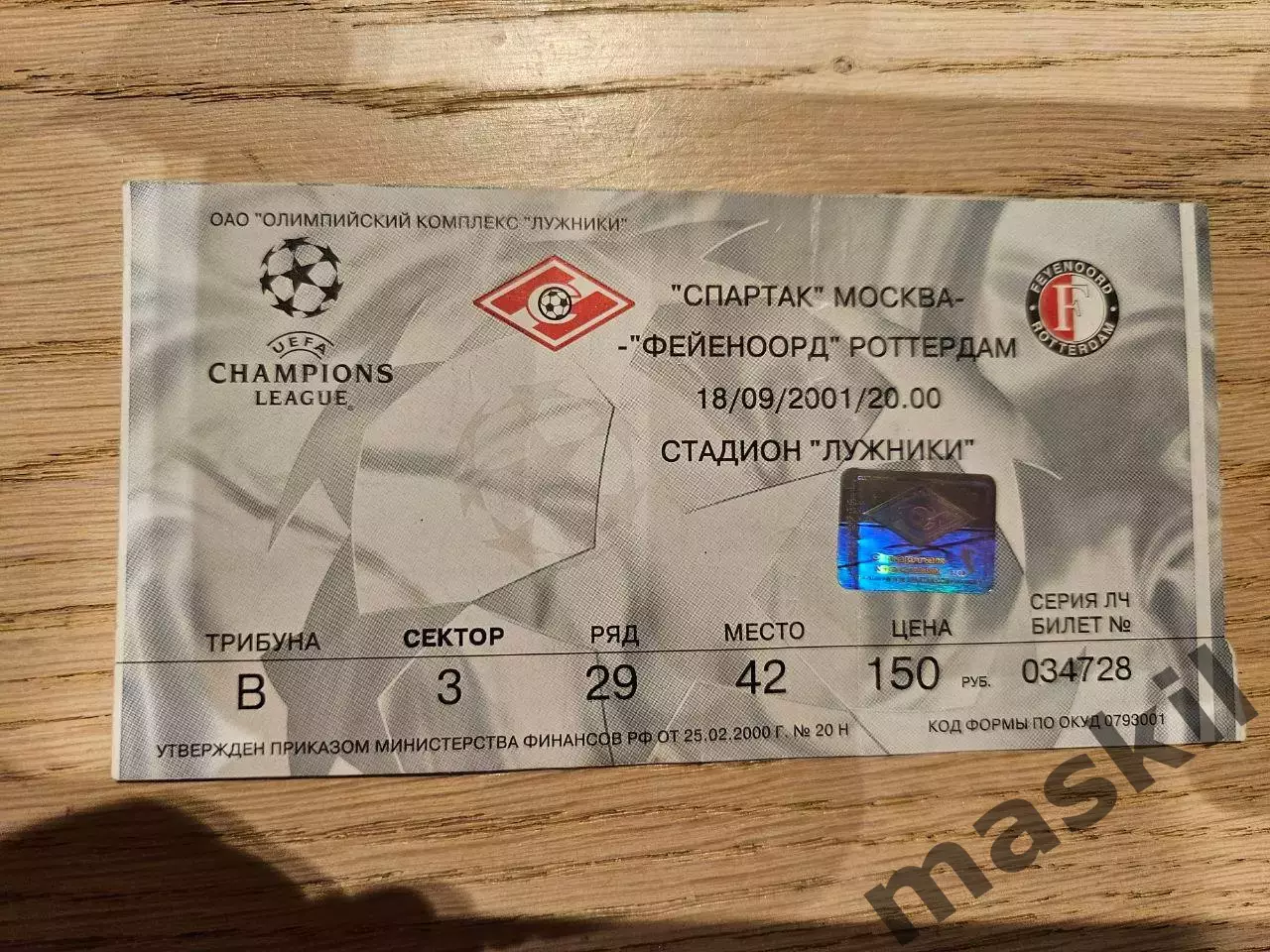 18.09.2001 Спартак Москва - Фейеноорд Роттердам Билет 2