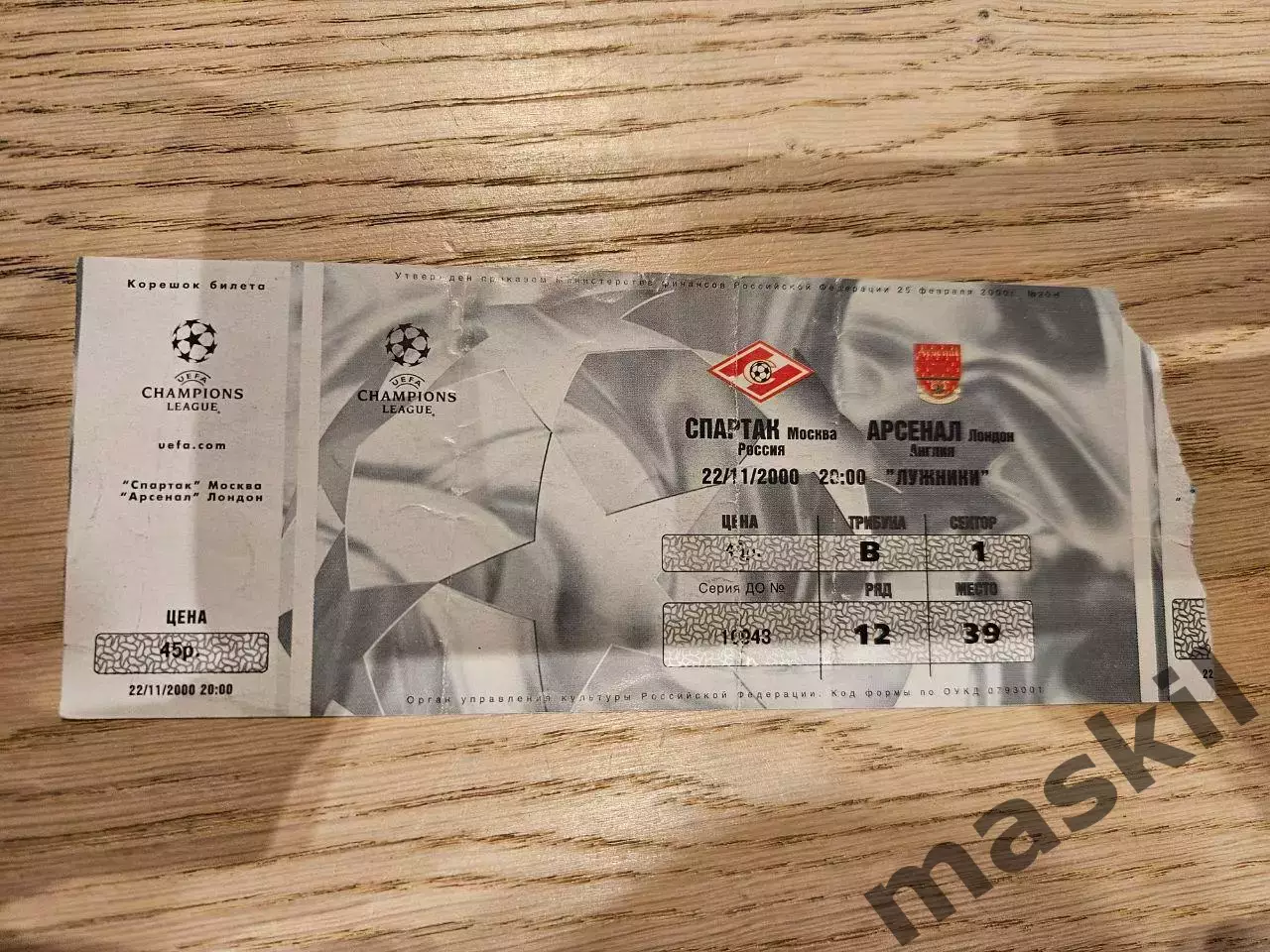 22.11.2000 Спартак Москва - Арсенал Лондон Билет 2