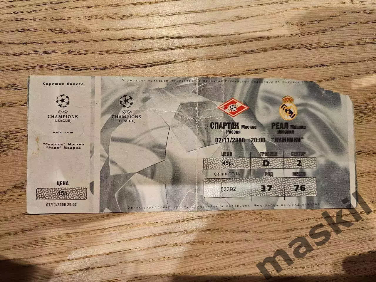 07.11.2000 Спартак Москва - Реал Мадрид Билет