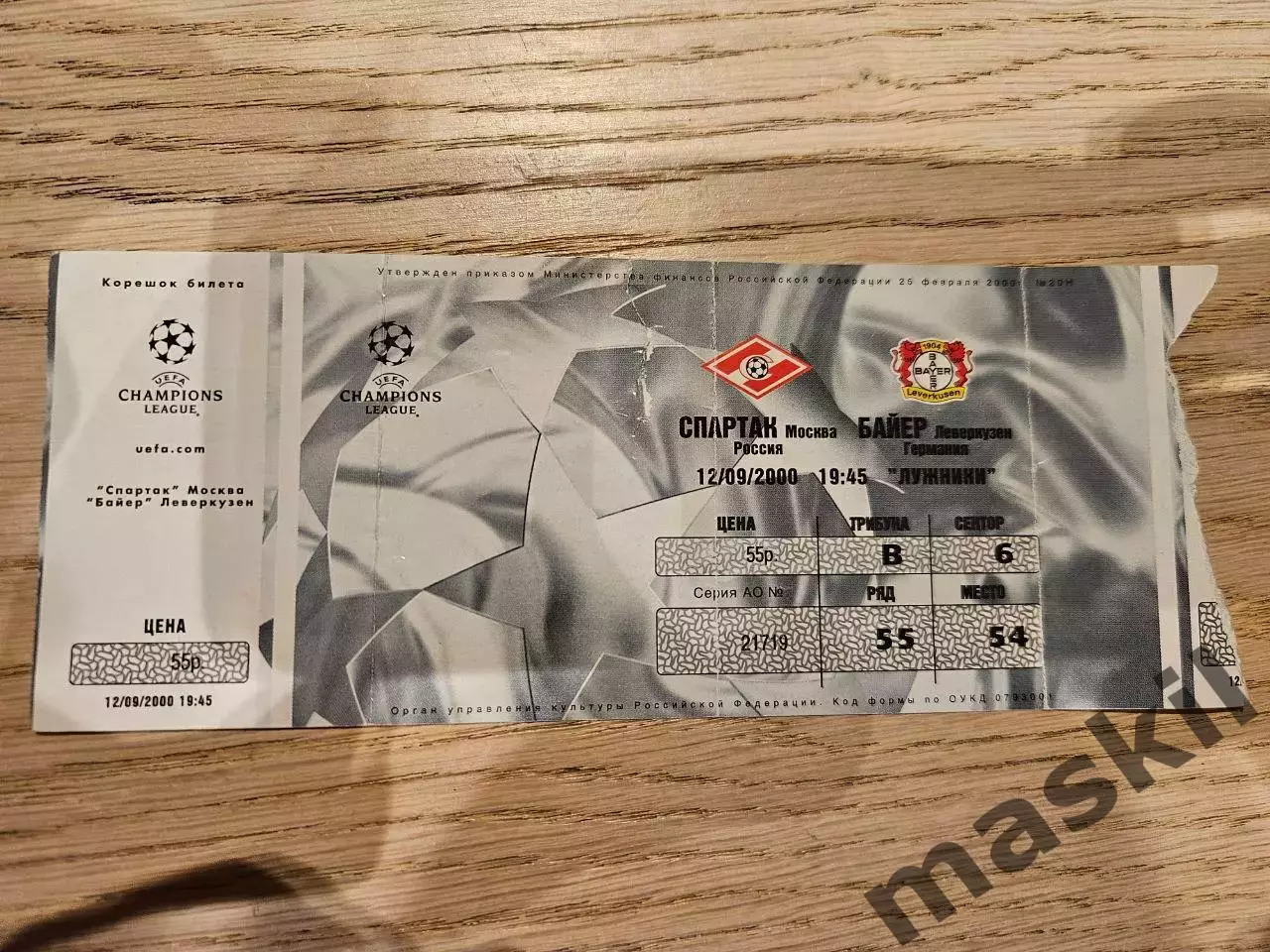 12.09.2000 Спартак Москва - Байер 04 Леверкузен Билет