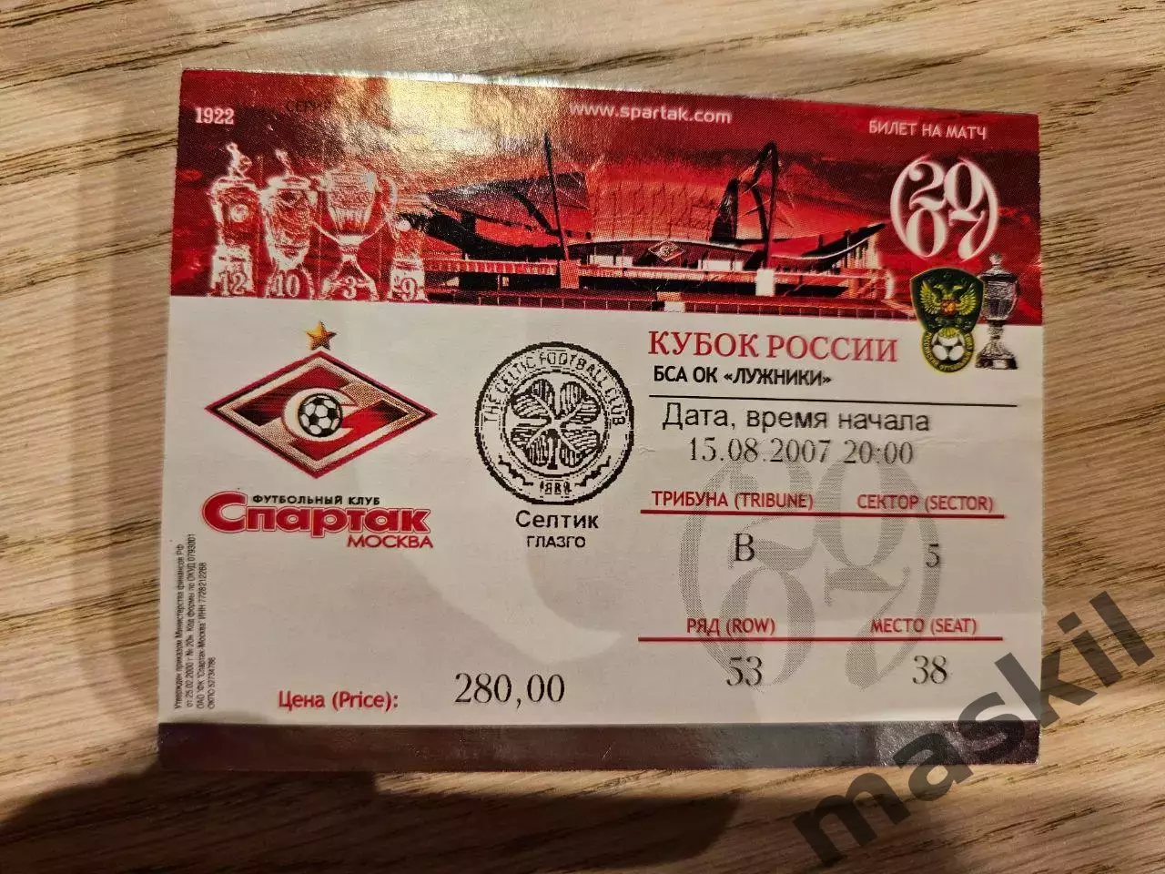 15.08.2007 Спартак Москва - Селтик Глазго Билет