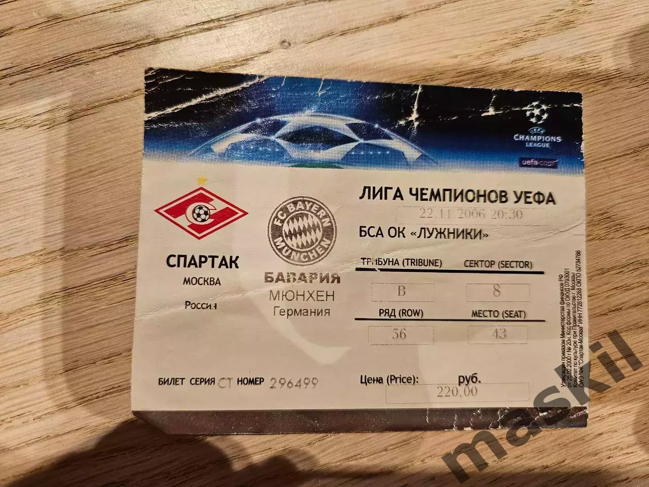 22.11.2006 Спартак Москва - Бавария Мюнхен Билет