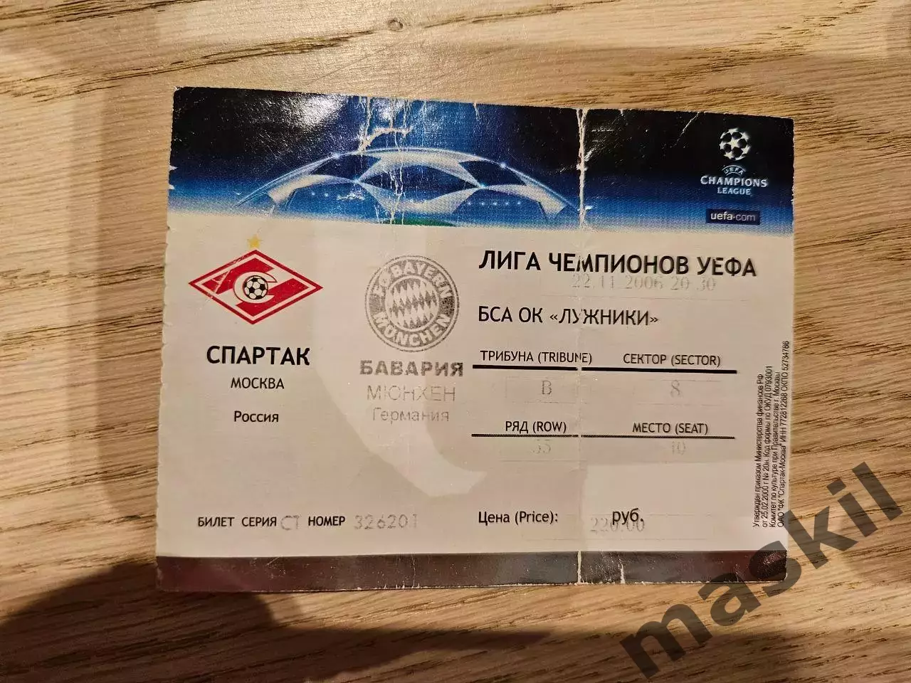 22.11.2006 Спартак Москва - Бавария Мюнхен Билет 2