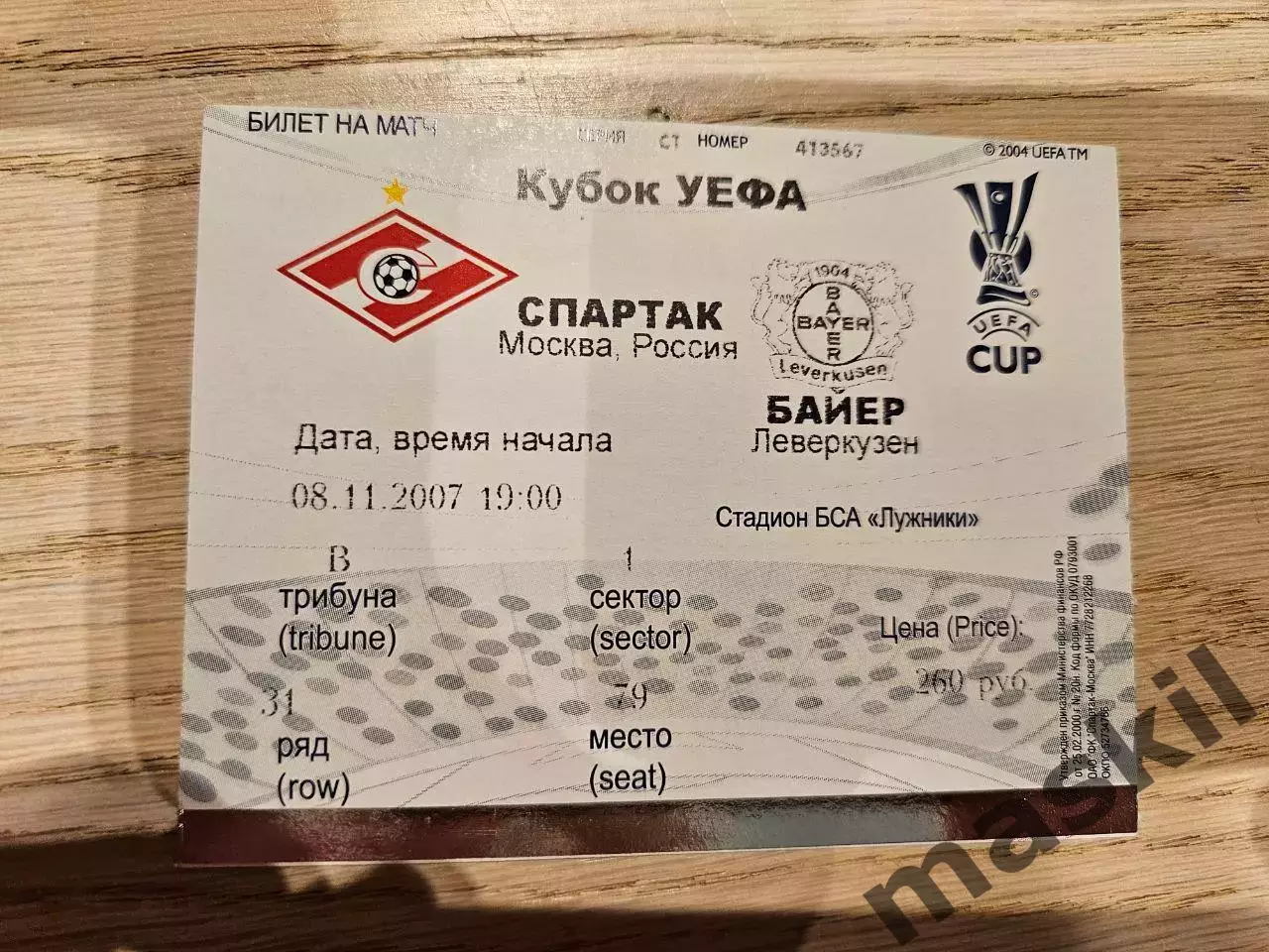 08.11.2007 Спартак Москва - Байер 04 Леверкузен Билет
