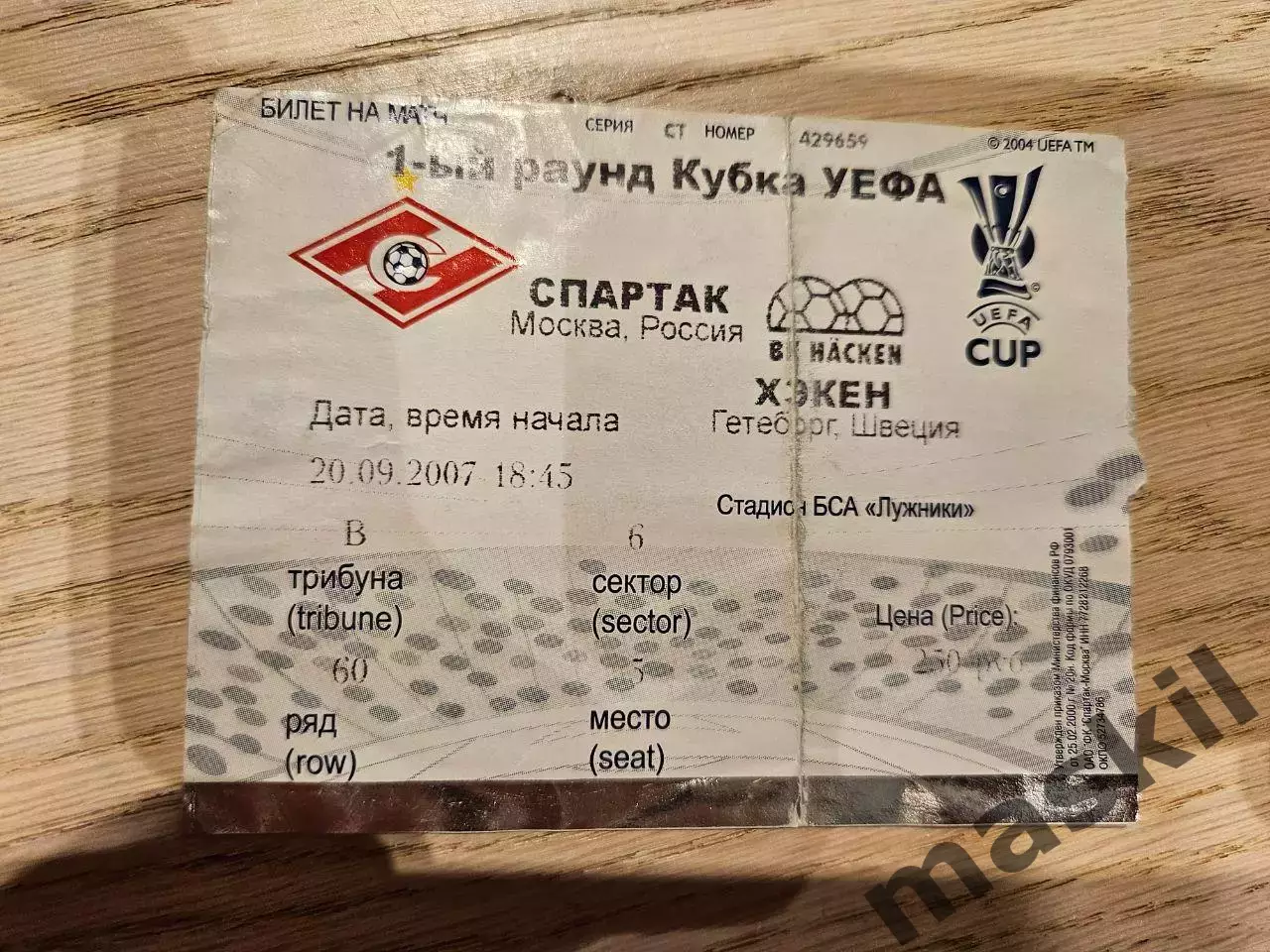 20.09.2007 Спартак Москва - Хэкен Билет