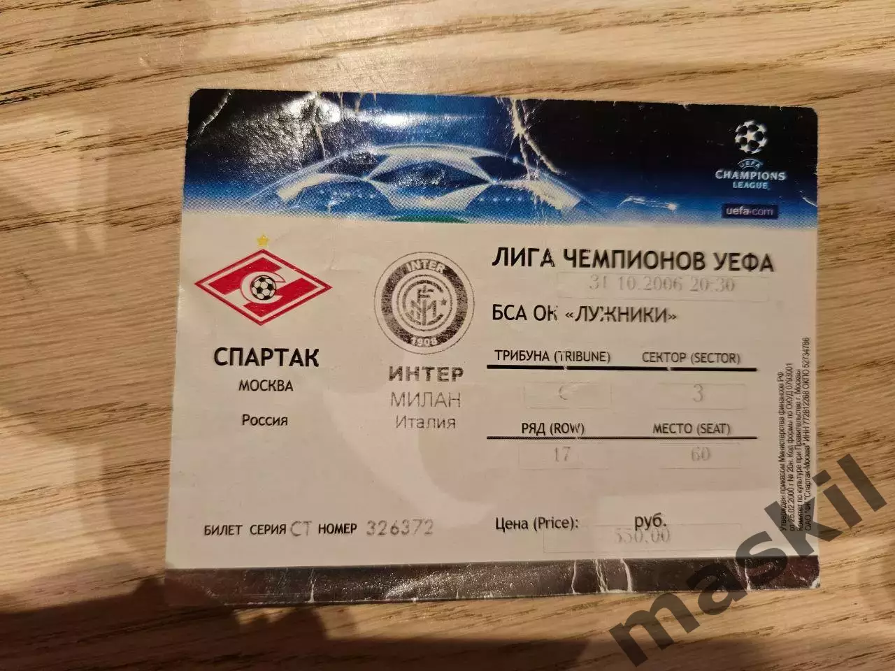 31.10.2006 Спартак Москва - Интер Милан Билет