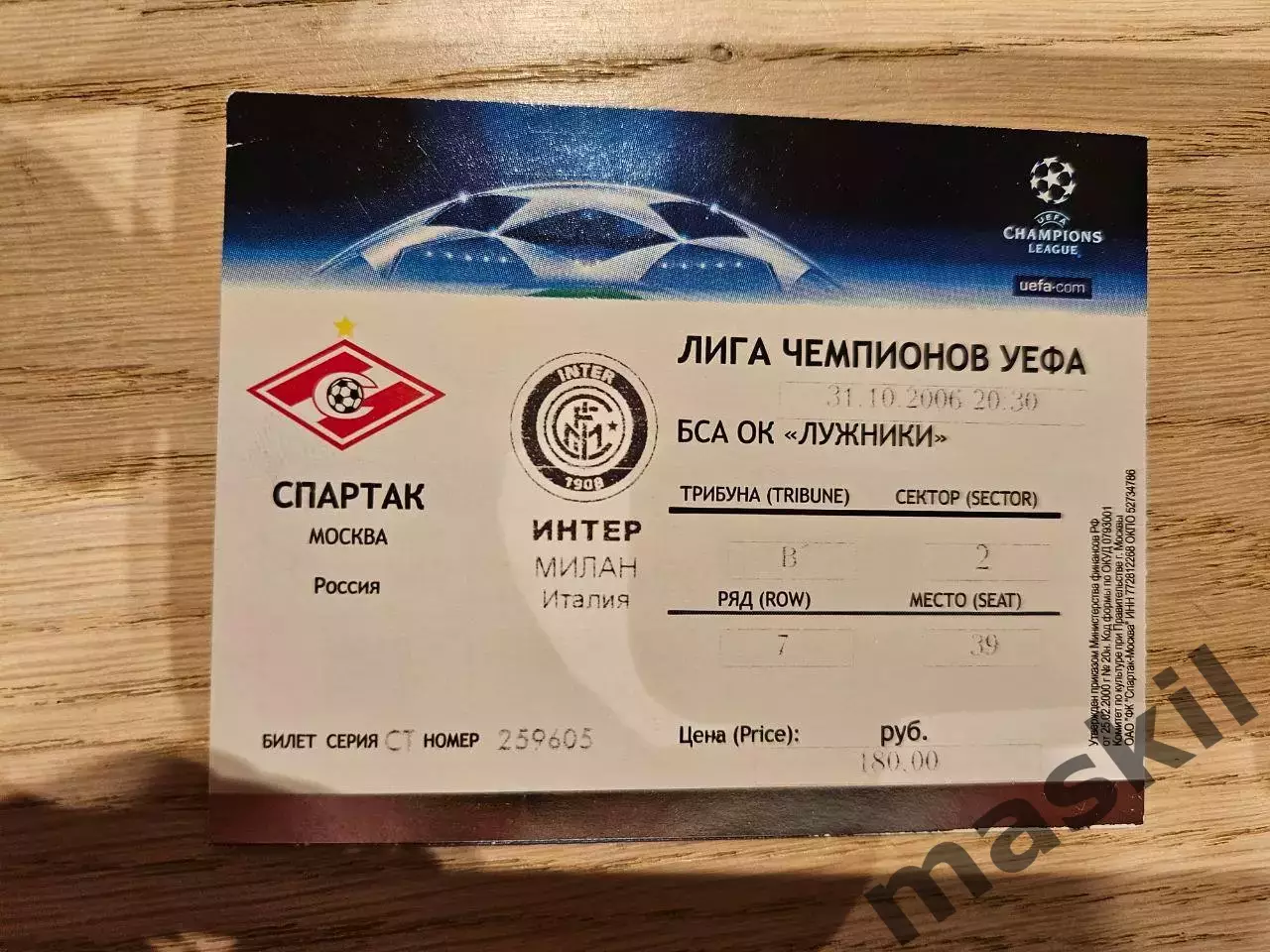 31.10.2006 Спартак Москва - Интер Милан Билет 2