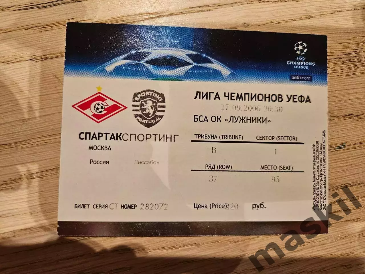 27.09.2006 Спартак Москва - Спортинг Лиссабон Билет