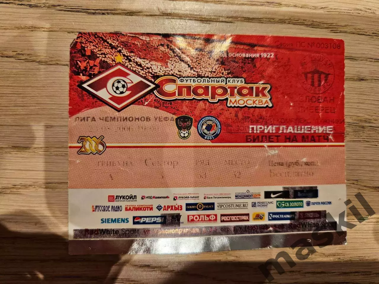 23.08.2006 Спартак Москва - Слован Либерец Билет