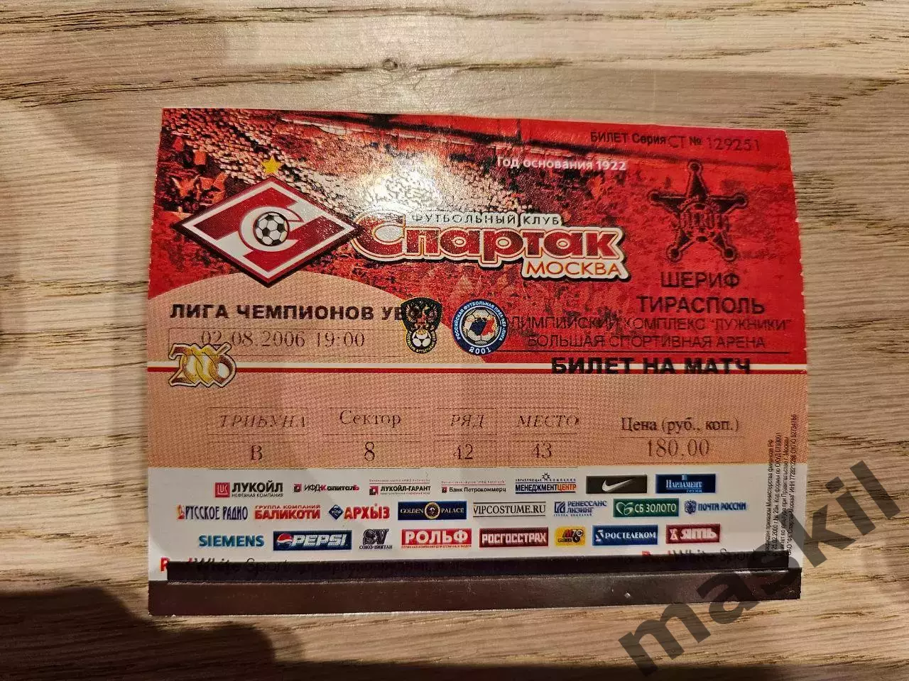 02.08.2006 Спартак Москва - Шериф Тирасполь Билет 2