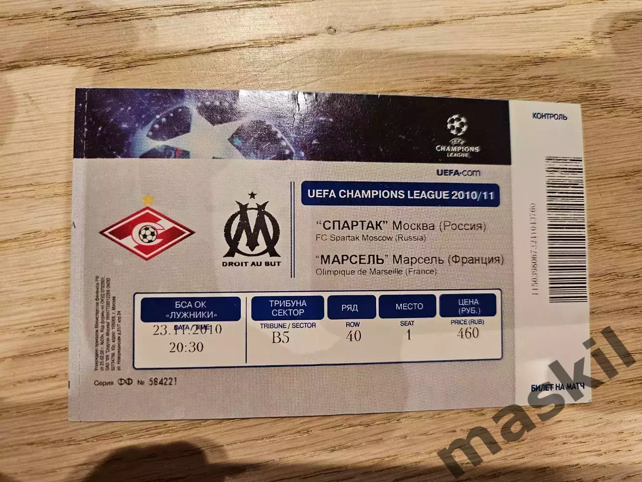 23.11.2010 Спартак Москва - Олимпик Марсель Билет