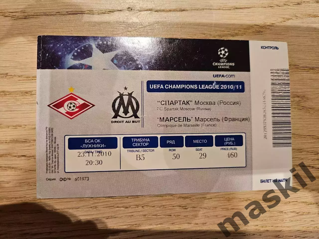 23.11.2010 Спартак Москва - Олимпик Марсель Билет 1
