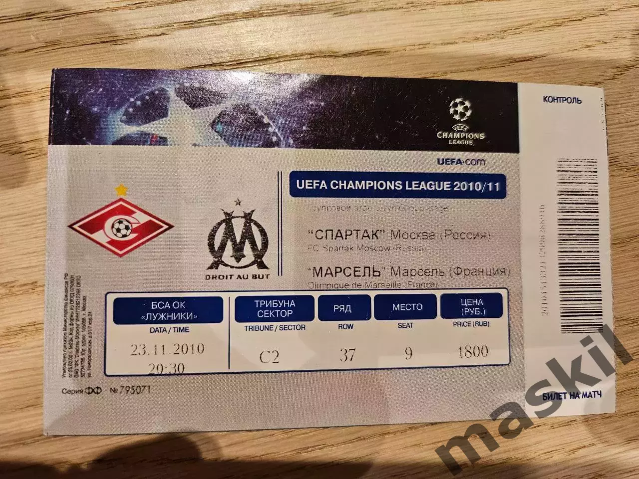 23.11.2010 Спартак Москва - Олимпик Марсель Билет 3