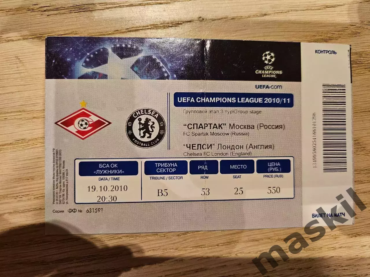 19.10.2010 Спартак Москва - Челси Лондон Билет 2