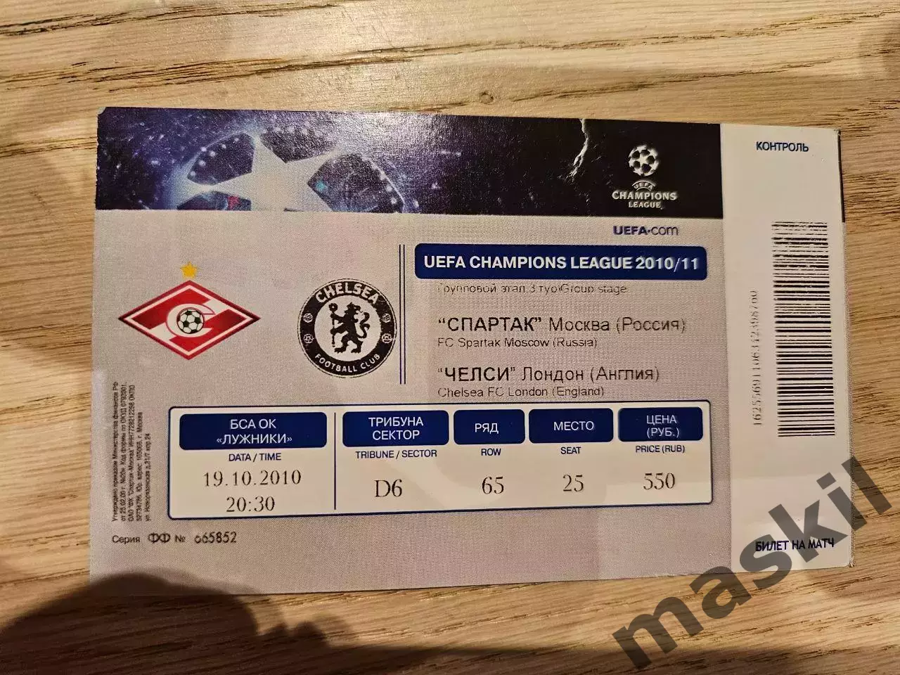 19.10.2010 Спартак Москва - Челси Лондон Билет 5