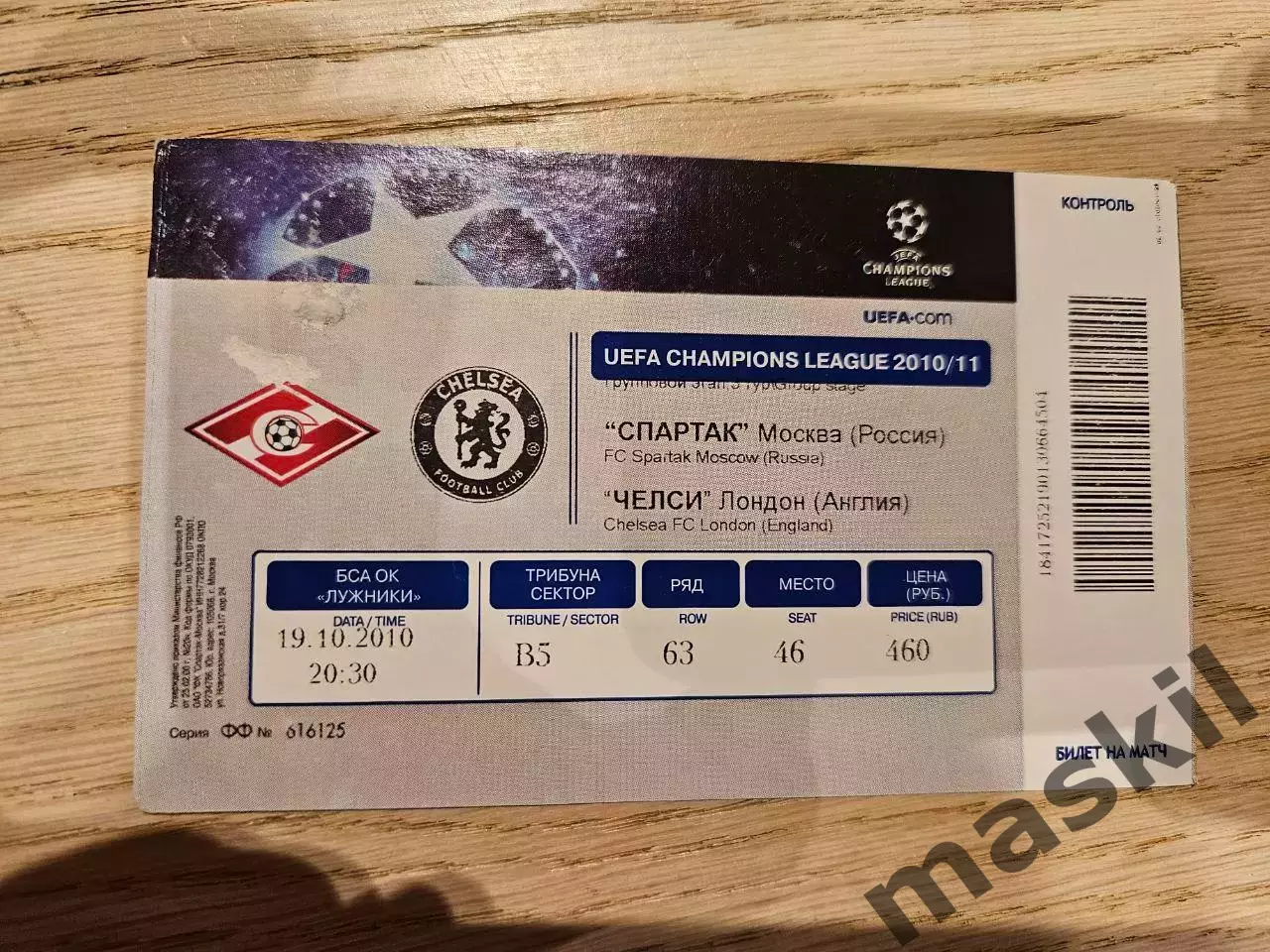 19.10.2010 Спартак Москва - Челси Лондон Билет 7