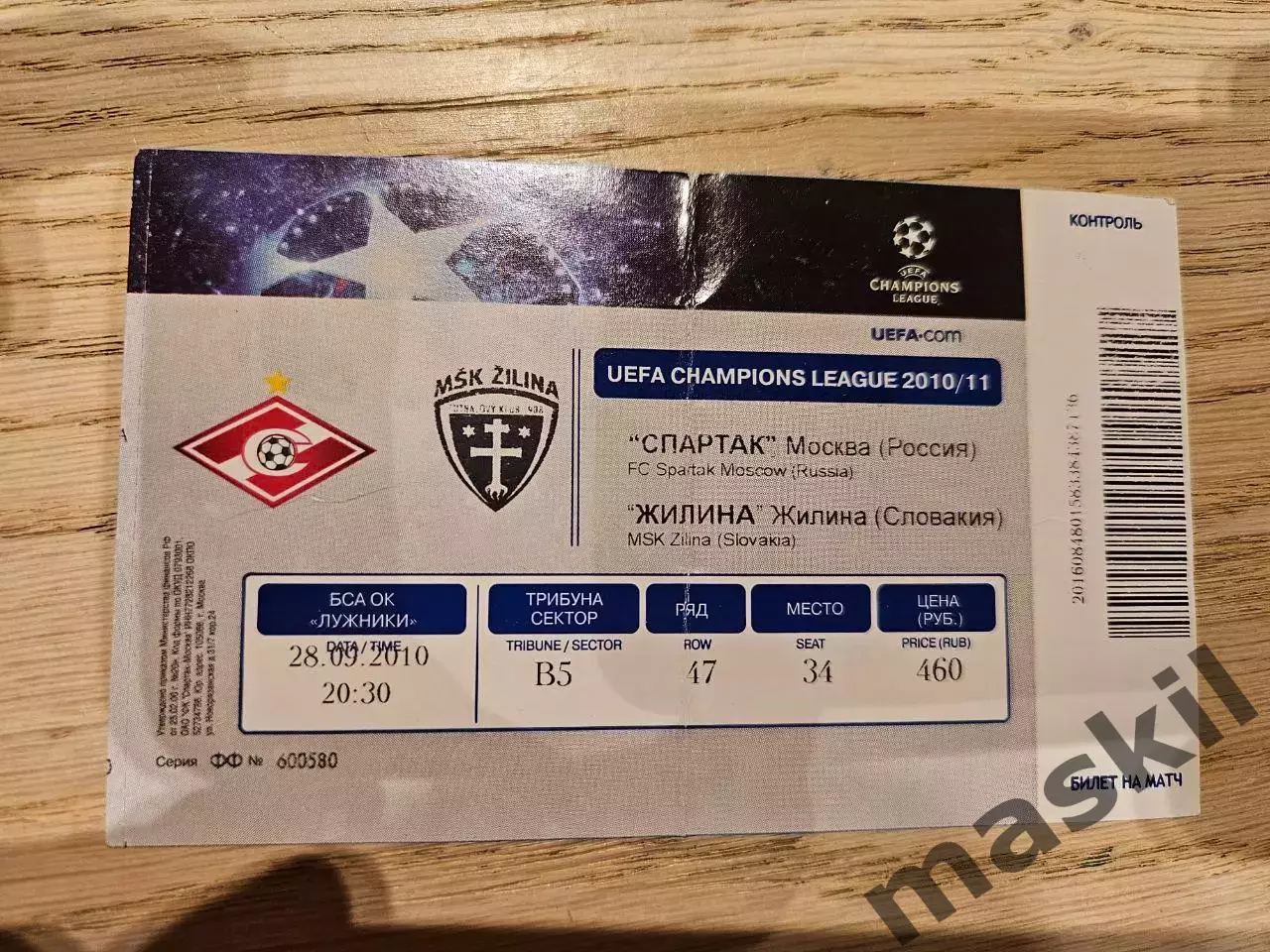 28.09.2010 Спартак Москва - Жилина Билет