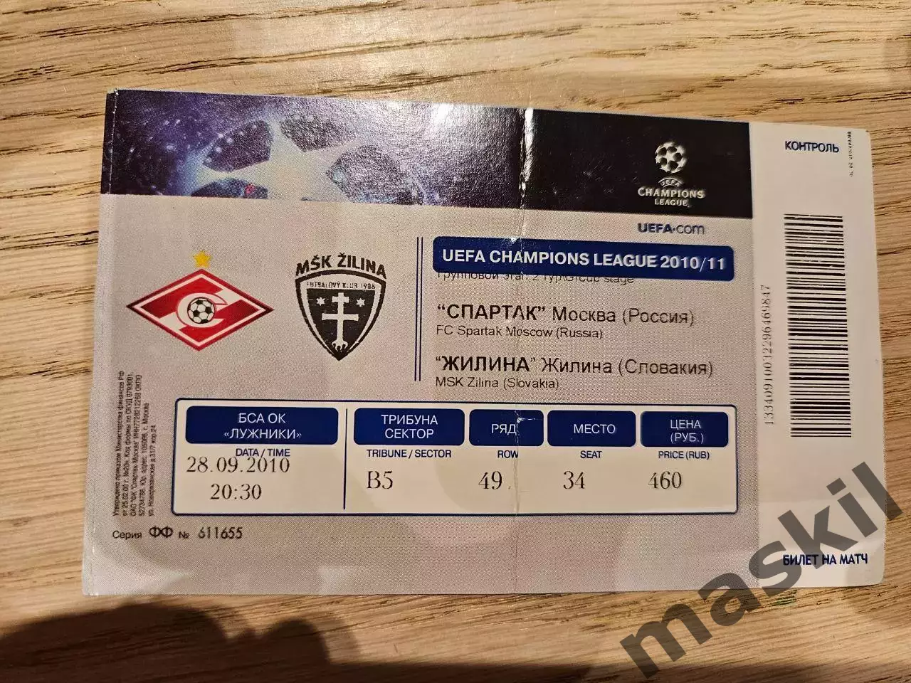 28.09.2010 Спартак Москва - Жилина Билет 1