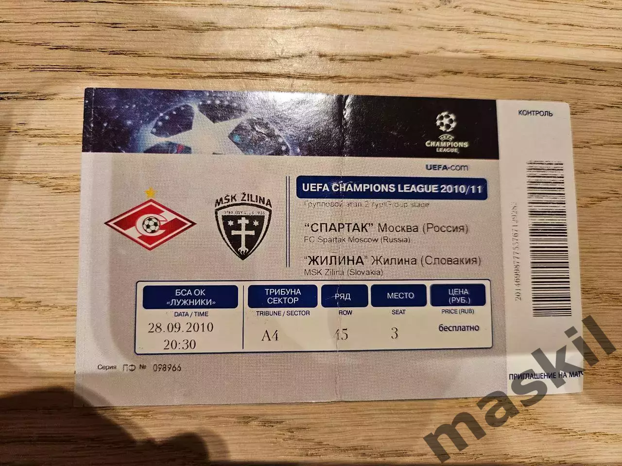 28.09.2010 Спартак Москва - Жилина Билет 2