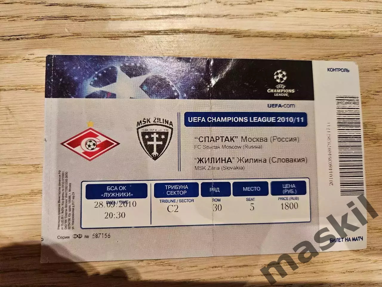 28.09.2010 Спартак Москва - Жилина Билет 3
