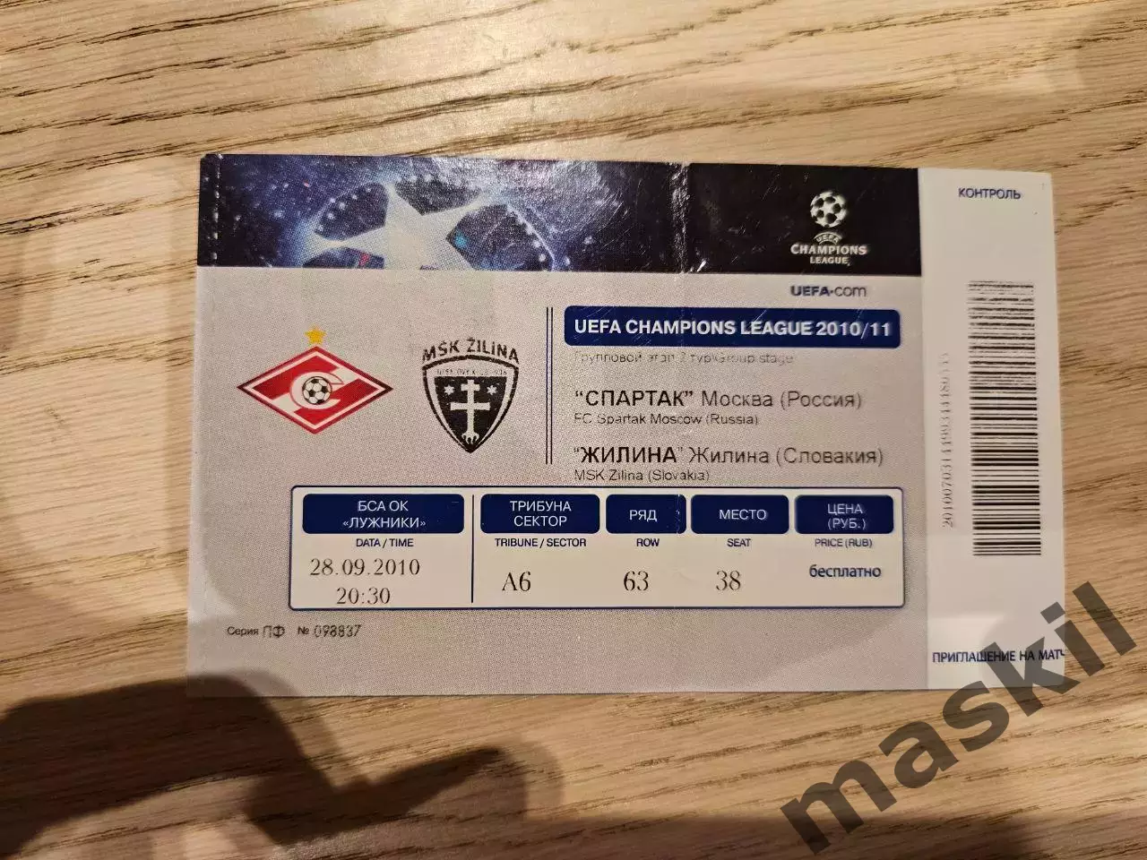 28.09.2010 Спартак Москва - Жилина Билет 4