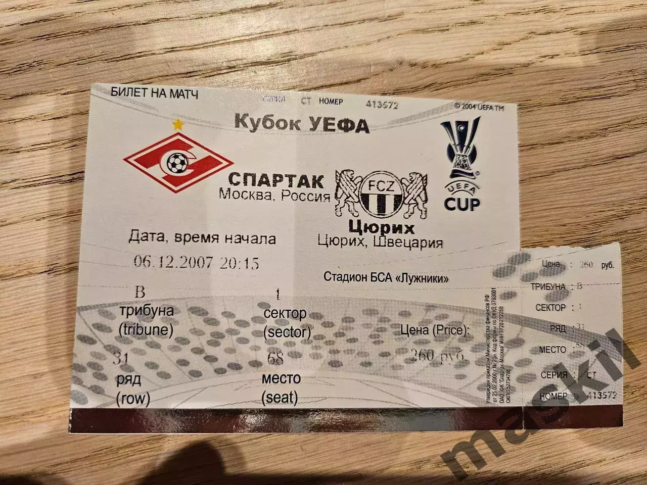 06.12.2007 Спартак Москва - Цюрих Билет 2