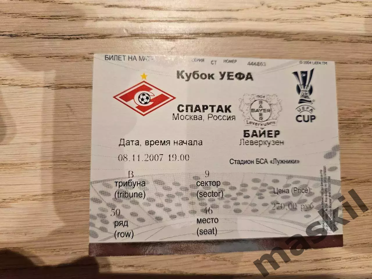 08.11.2007 Спартак Москва - Байер Леверкузен Билет 2