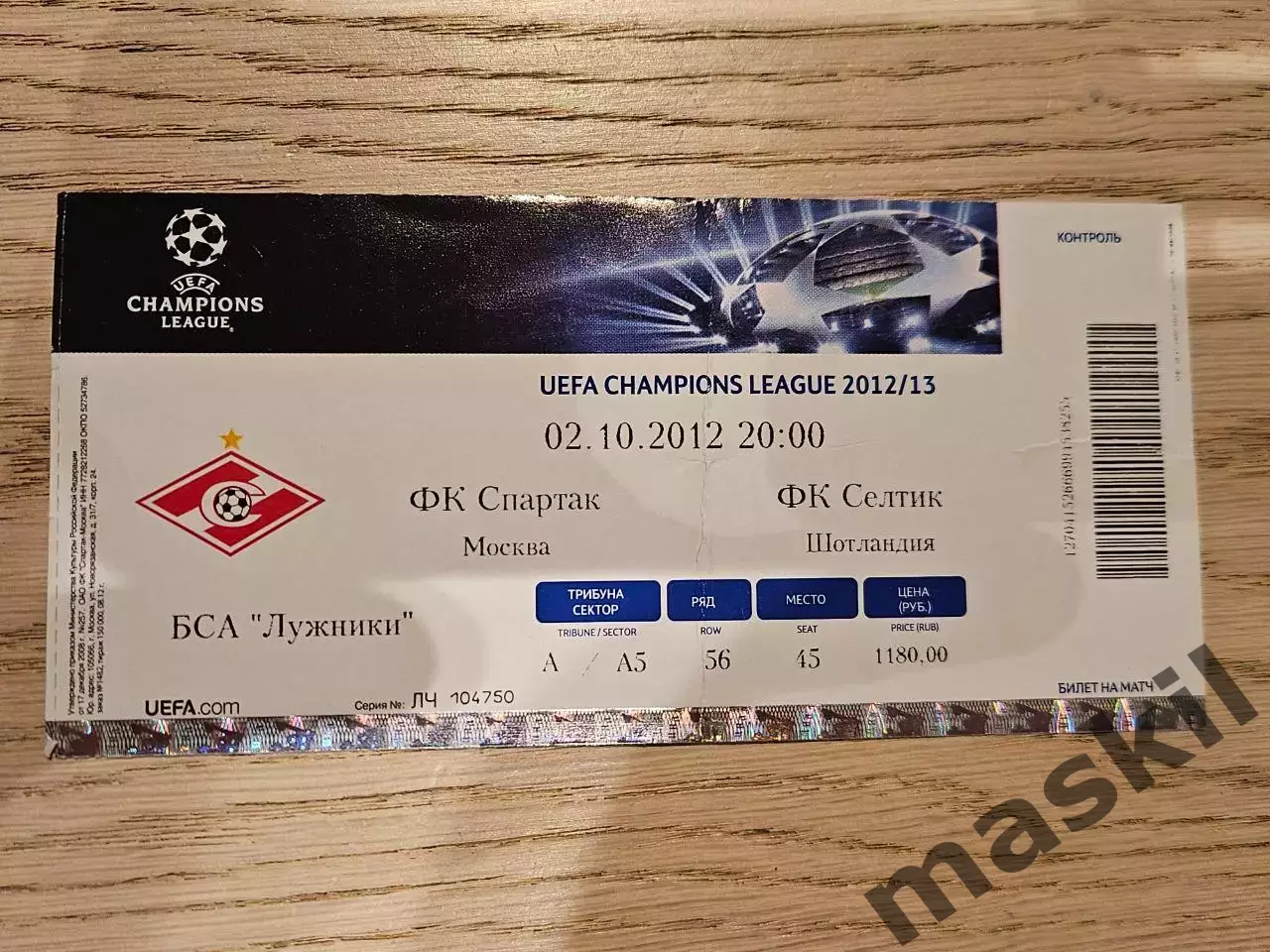 02.10.2012 Спартак Москва - Селтик Глазго Билет 1