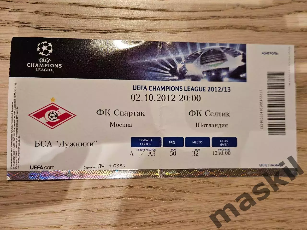 02.10.2012 Спартак Москва - Селтик Глазго Билет 2