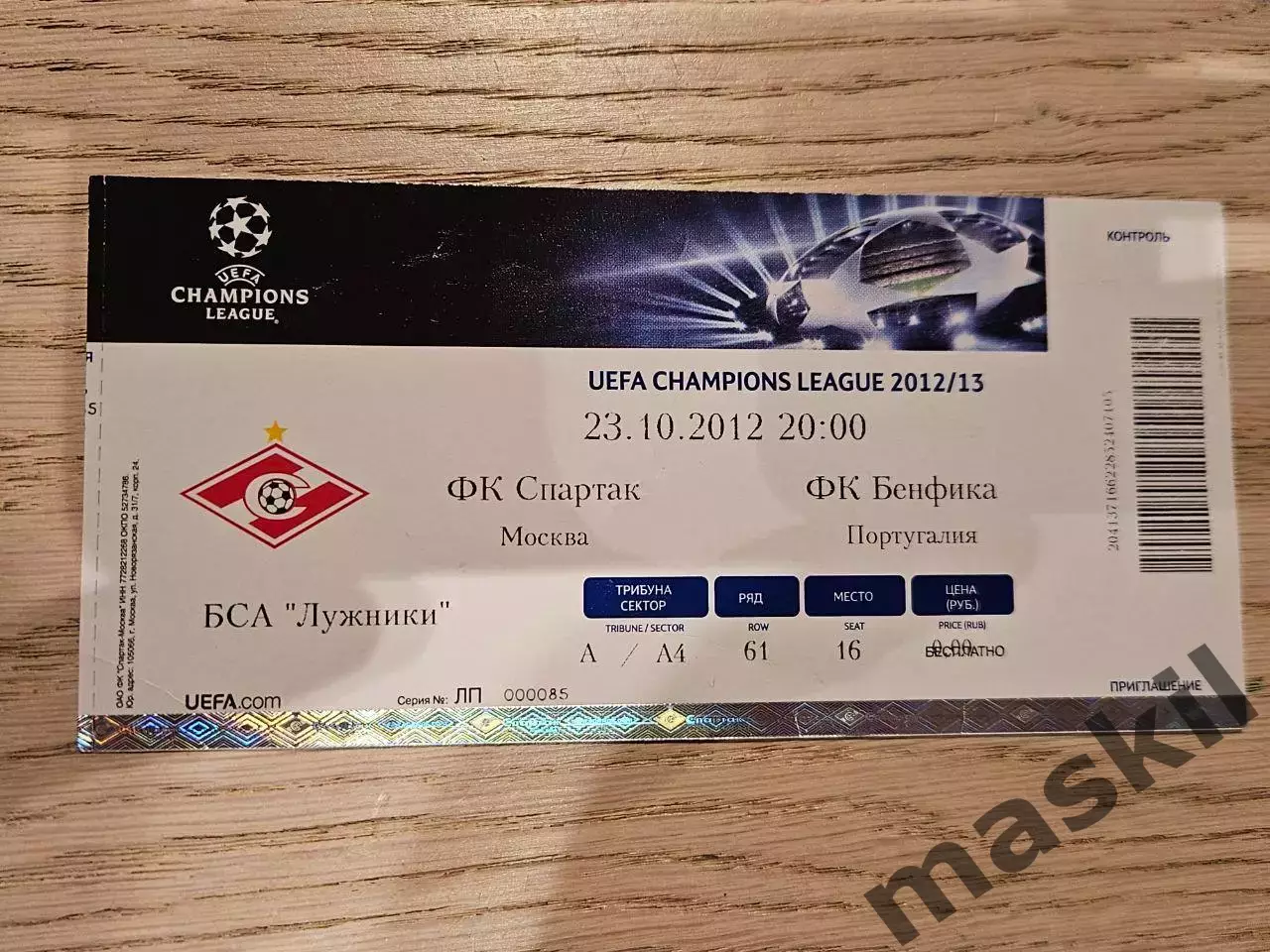 23.10.2012 Спартак Москва - Бенфика Лиссабон Билет 1